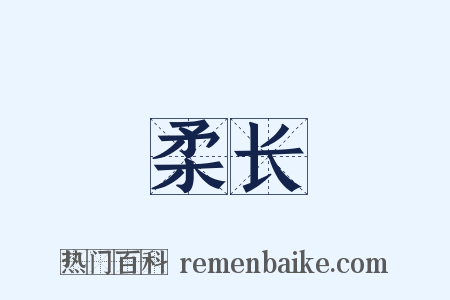 柔长是什么意思的图片